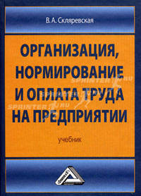 Организация, нормирование и оплата труда на предприятии. Учебник