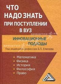 Что надо знать при поступлении в вуз. Инновационные подходы. Математика. Физика. История. Философия. Право