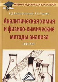 Аналитическая химия и физико-химические методы анализа. Практикум для бакалавров