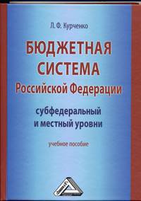 Бюджетная система российской федерации: субфедеральный и местный уровни: учебное пособие. мо рф