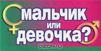 Мальчик или девочка?
