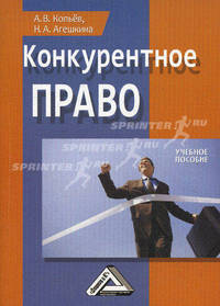 Конкурентное право. Учебное пособие