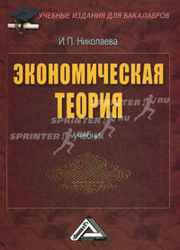 Экономическая теория. Учебник для бакалавров