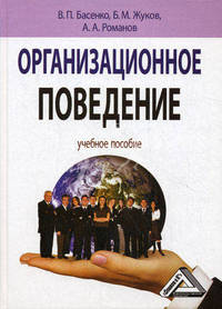 Организационное поведение: современные аспекты трудовых отношений. Басенко В.П., Жуков Б.М., Романов А.А.