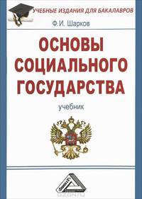 Основы социального государства. Учебник для бакалавров