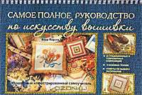 Самое полное руководство по искусству вышивки