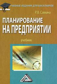 Планирование на предприятии. Учебник. Гриф МО РФ