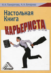 Настольная книга карьериста.
