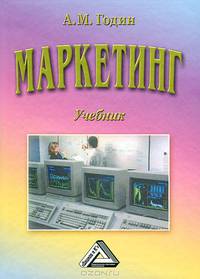 Маркетинг. Учебник. Гриф МО РФ