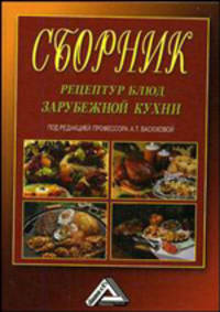 Сборник рецептур блюд зарубежной кухни / Под ред. А.Т. Васюковой