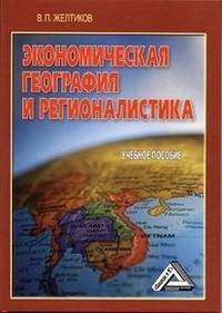Экономическая география и регионалистика. Учебное пособие - 5 изд.