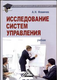 Исследование систем управления. Учебник для бакалавров