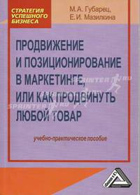 Продвижение и позиционирование в маркетинге, или как продвинуть любой товар: Учебно-практическое пособие.