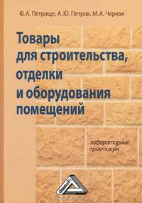 Товары для строительства, отделки и оборудования помещений. Лабораторный практикум