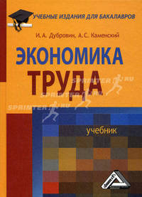 Экономика труда. Учебник. Гриф УМО МО РФ