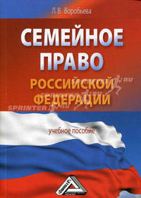 Семейное право Российской Федерации: Учебное пособие.