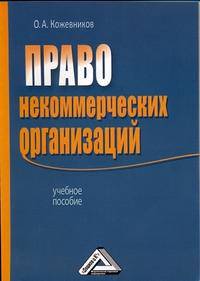 Право некоммерческих организаций: Учебное пособие.