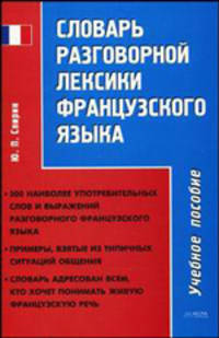 Словарь разговорной лексики французского языка