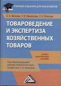 Товароведение и экспертиза хозяйственных товаров. Учебно-практическое пособие для бакалавров
