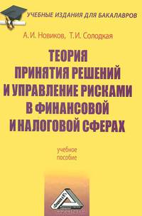 Теория принятия решений и управление рисками в финансовой и налоговой сферах: Учебное пособие для бакалавров для ВУЗов