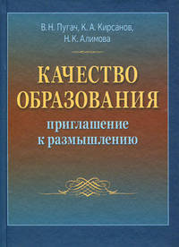 Качество образования: приглашение к размышлению: Монография