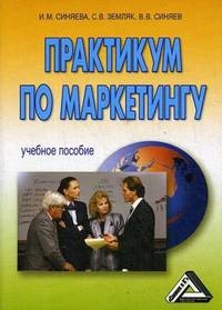 Практикум по маркетингу. Учебное пособие
