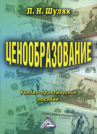 Ценообразование: Учебно-практическое пособие, 13-е изд.