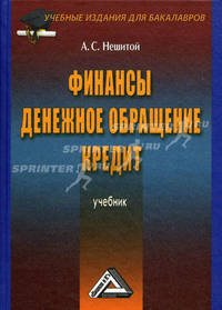 Финансы, денежное обращение и кредит. Учебник. Гриф МО РФ