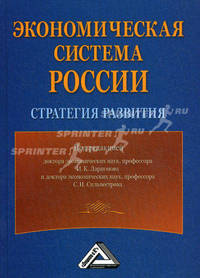 Экономическая система России: стратегия развития