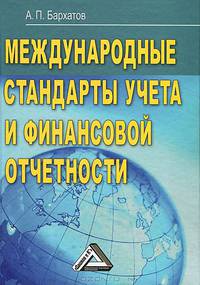 Международные стандарты учета и финансовой отчетности. Учебник - 5 изд.
