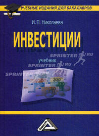 Инвестиции: Учебник для бакалавров. Николаева И.П.