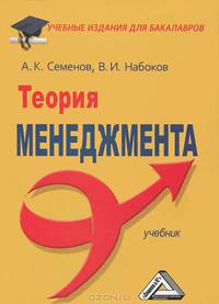 Теория менеджмента: Учебник для бакалавров для ВУЗов