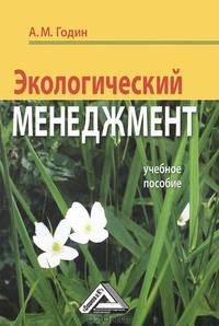 Экологический менеджмет: Учебное пособие для ССУЗов