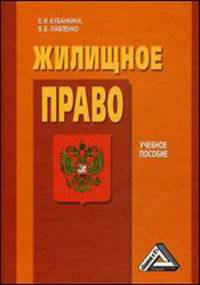 Жилищное право: Учебное пособие, 3-е изд. для ССУЗов(изд:3)
