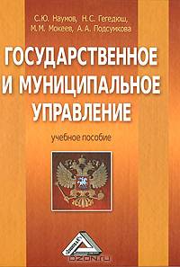 Государственное и муниципальное управление: Учебное пособие для ВУЗов