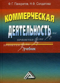 Коммерческая деятельность: Учебник, 13-е изд., перераб. и доп. для ВУЗов(изд:13)