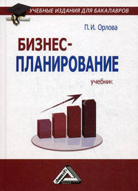 Бизнес-планирование. Учебник для бакалавров