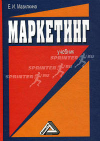 Маркетинг. Учебник для студентов образовательных учреждений среднего профессионального образования