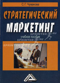 Стратегический маркетинг: учебное пособие, 2-е изд