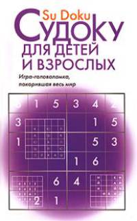 Судоку для детей и взрослых. Игра-головоломка, покорившая весь мир