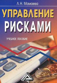 Управление рисками: учебное пособие, 2-е изд.