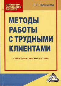 Методы работы с трудными клиентами. Учебно-практическое пособие