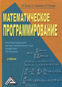 Математическое программирование. Учебник - 2 изд.