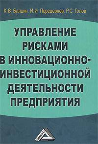 Управление рисками в инновационно-инвестиционной деятельности предприятия: Учебное пособие /Балдин К.В.