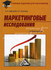 Маркетинговые исследования. Учебное пособие для бакалавров