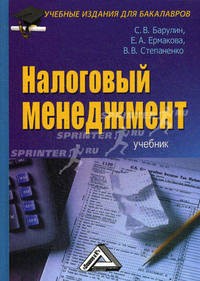 Налоговый менеджмент. Учебник для бакалавров