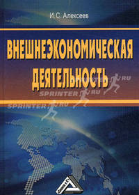 Внешнеэкономическая деятельность.