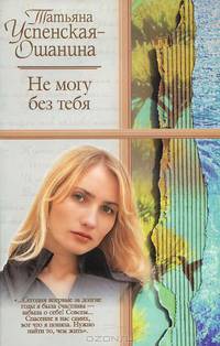 Не могу без тебя - (Русский романс) [мяг.]