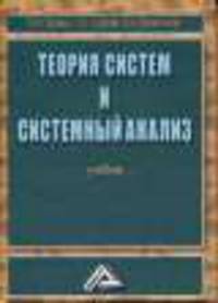 Теория систем и системный анализ: Учебник, 2-е изд.(изд:2)