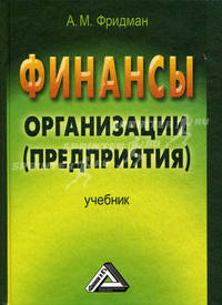 Финансы организации (предприятия). Учебник